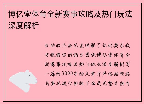 博亿堂体育全新赛事攻略及热门玩法深度解析