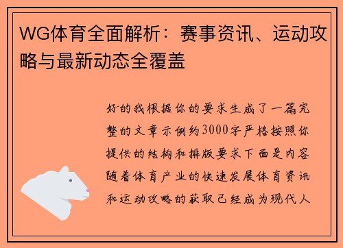 WG体育全面解析：赛事资讯、运动攻略与最新动态全覆盖