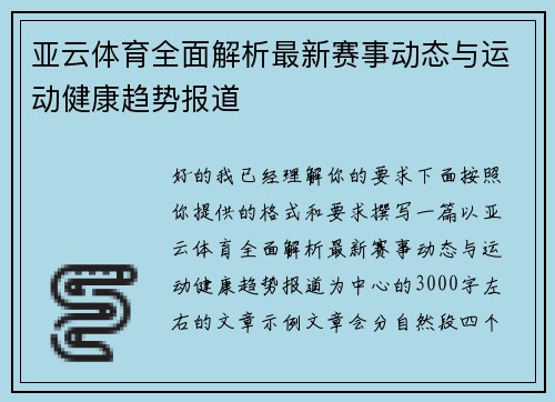 亚云体育全面解析最新赛事动态与运动健康趋势报道