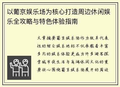 以葡京娱乐场为核心打造周边休闲娱乐全攻略与特色体验指南