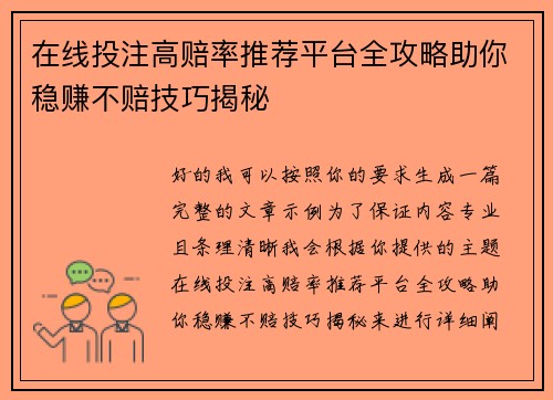 在线投注高赔率推荐平台全攻略助你稳赚不赔技巧揭秘