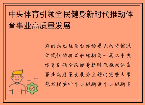 中央体育引领全民健身新时代推动体育事业高质量发展 中央体育引领全民健身新时代推动体育事业高质量发展