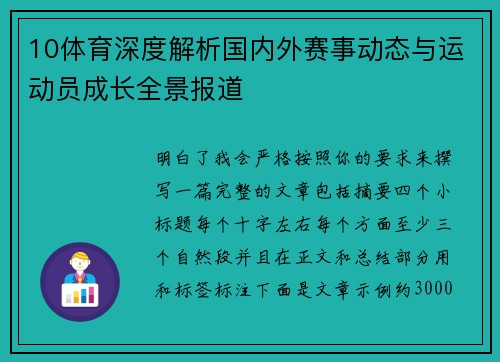 10体育深度解析国内外赛事动态与运动员成长全景报道