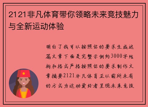 2121非凡体育带你领略未来竞技魅力与全新运动体验