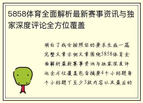 5858体育全面解析最新赛事资讯与独家深度评论全方位覆盖 5858体育全面解析最新赛事资讯与独家深度评论全方位覆盖