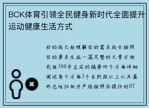 BCK体育引领全民健身新时代全面提升运动健康生活方式