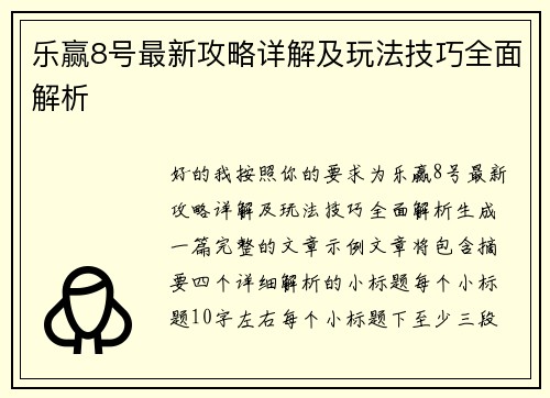 乐赢8号最新攻略详解及玩法技巧全面解析