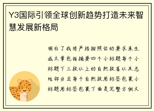 Y3国际引领全球创新趋势打造未来智慧发展新格局