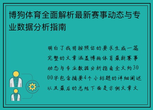 博狗体育全面解析最新赛事动态与专业数据分析指南