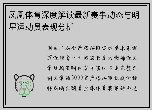 凤凰体育深度解读最新赛事动态与明星运动员表现分析