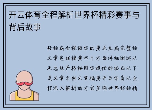 开云体育全程解析世界杯精彩赛事与背后故事