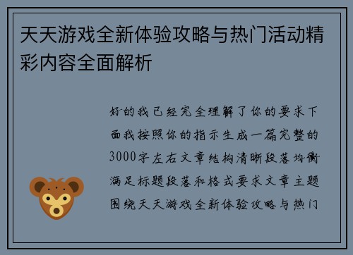 天天游戏全新体验攻略与热门活动精彩内容全面解析