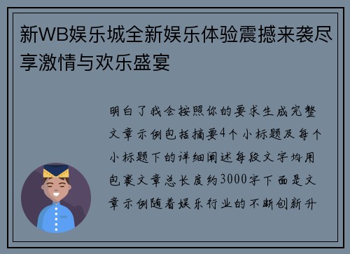 新WB娱乐城全新娱乐体验震撼来袭尽享激情与欢乐盛宴