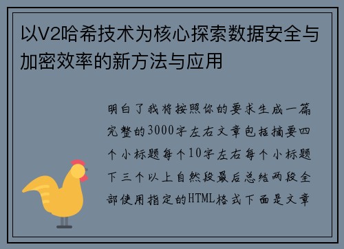 以V2哈希技术为核心探索数据安全与加密效率的新方法与应用