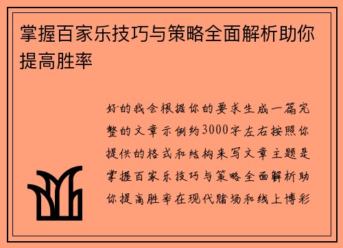 掌握百家乐技巧与策略全面解析助你提高胜率 掌握百家乐技巧与策略全面解析助你提高胜率
