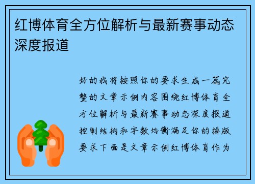 红博体育全方位解析与最新赛事动态深度报道