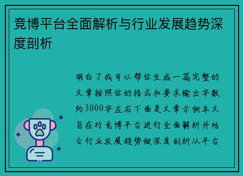 竞博平台全面解析与行业发展趋势深度剖析