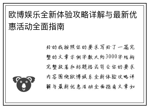 欧博娱乐全新体验攻略详解与最新优惠活动全面指南