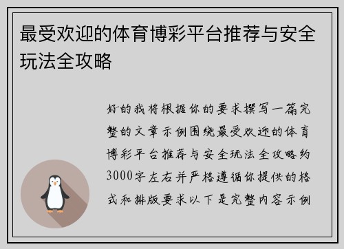 最受欢迎的体育博彩平台推荐与安全玩法全攻略 最受欢迎的体育博彩平台推荐与安全玩法全攻略