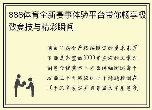 888体育全新赛事体验平台带你畅享极致竞技与精彩瞬间