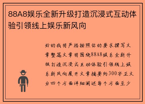 88A8娱乐全新升级打造沉浸式互动体验引领线上娱乐新风向