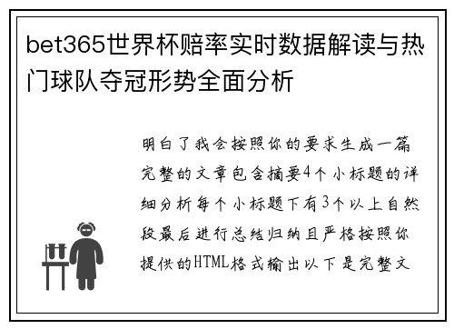 bet365世界杯赔率实时数据解读与热门球队夺冠形势全面分析