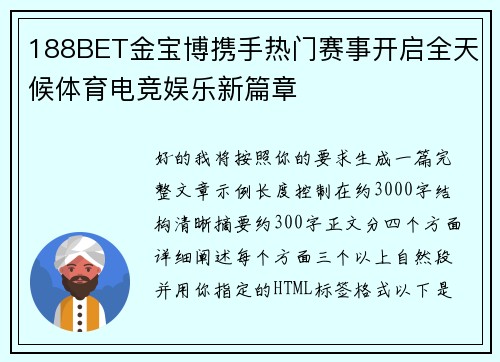 188BET金宝博携手热门赛事开启全天候体育电竞娱乐新篇章