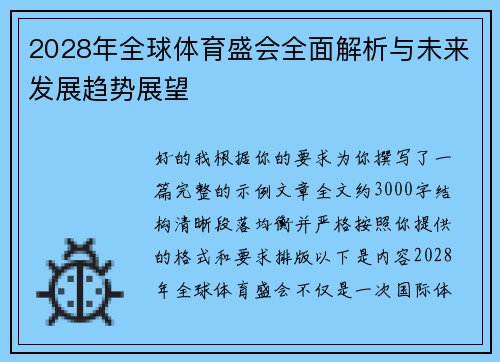 2028年全球体育盛会全面解析与未来发展趋势展望