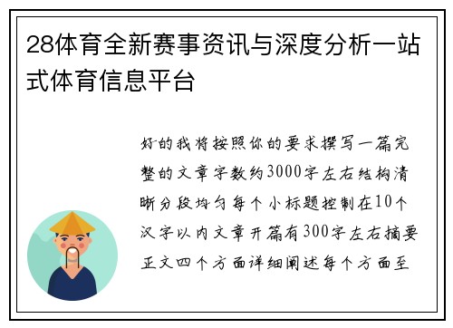 28体育全新赛事资讯与深度分析一站式体育信息平台