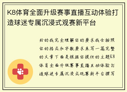 K8体育全面升级赛事直播互动体验打造球迷专属沉浸式观赛新平台
