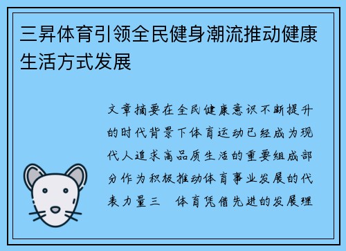三昇体育引领全民健身潮流推动健康生活方式发展