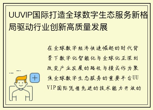 UUVIP国际打造全球数字生态服务新格局驱动行业创新高质量发展