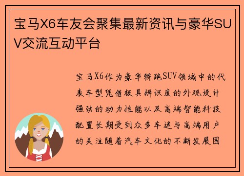 宝马X6车友会聚集最新资讯与豪华SUV交流互动平台