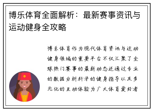 博乐体育全面解析：最新赛事资讯与运动健身全攻略