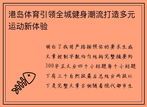 港岛体育引领全城健身潮流打造多元运动新体验