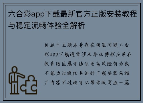 六合彩app下载最新官方正版安装教程与稳定流畅体验全解析