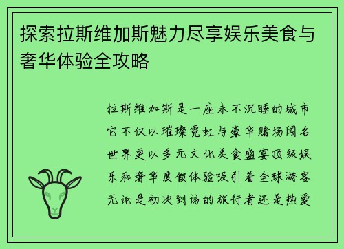 探索拉斯维加斯魅力尽享娱乐美食与奢华体验全攻略