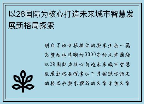 以28国际为核心打造未来城市智慧发展新格局探索
