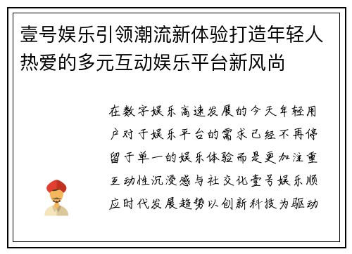 壹号娱乐引领潮流新体验打造年轻人热爱的多元互动娱乐平台新风尚