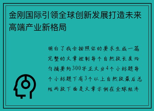 金刚国际引领全球创新发展打造未来高端产业新格局