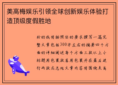 美高梅娱乐引领全球创新娱乐体验打造顶级度假胜地 美高梅娱乐引领全球创新娱乐体验打造顶级度假胜地