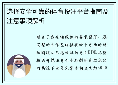选择安全可靠的体育投注平台指南及注意事项解析