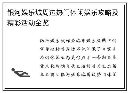 银河娱乐城周边热门休闲娱乐攻略及精彩活动全览