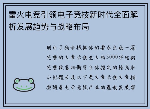雷火电竞引领电子竞技新时代全面解析发展趋势与战略布局
