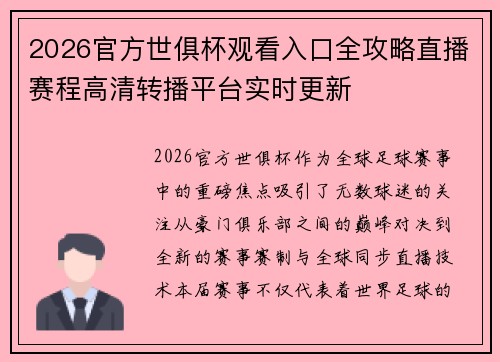 2026官方世俱杯观看入口全攻略直播赛程高清转播平台实时更新