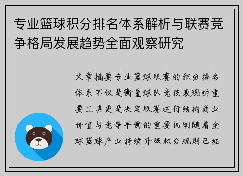 专业篮球积分排名体系解析与联赛竞争格局发展趋势全面观察研究