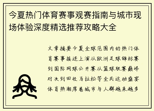 今夏热门体育赛事观赛指南与城市现场体验深度精选推荐攻略大全