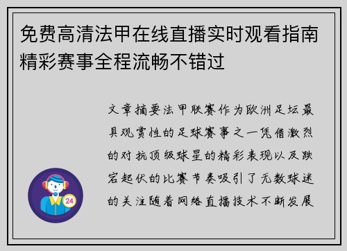 免费高清法甲在线直播实时观看指南精彩赛事全程流畅不错过