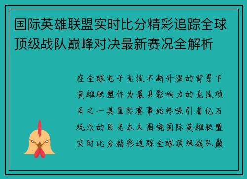国际英雄联盟实时比分精彩追踪全球顶级战队巅峰对决最新赛况全解析 国际英雄联盟实时比分精彩追踪全球顶级战队巅峰对决最新赛况全解析