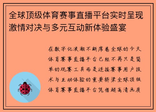 全球顶级体育赛事直播平台实时呈现激情对决与多元互动新体验盛宴